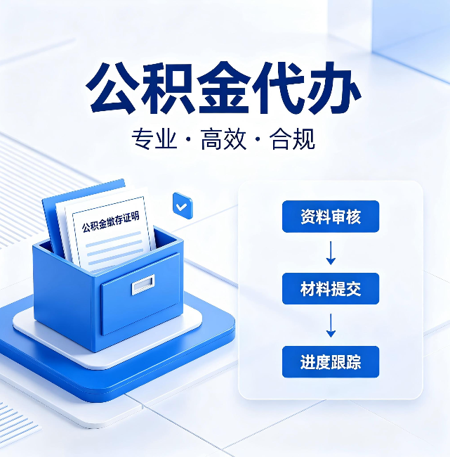 嘉兴公积金代办:这些情况自己也能办,不用找人