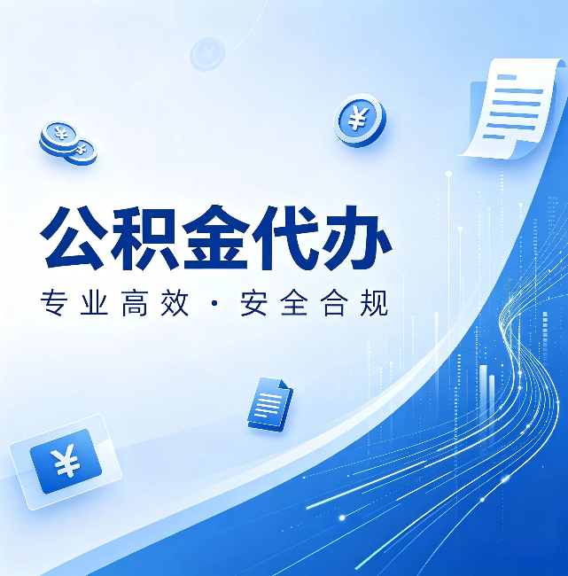 嘉兴公积金代办:政策变化太快,你需要有人帮你盯