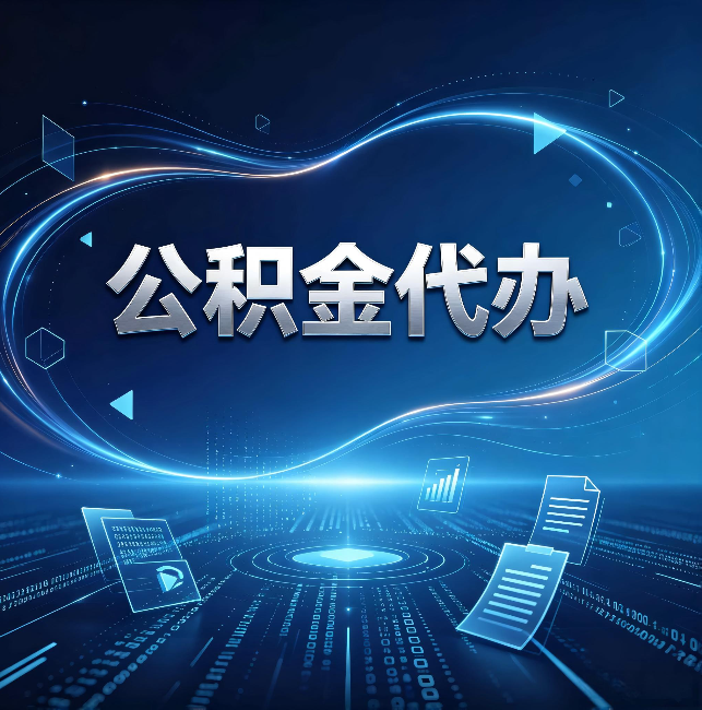 嘉兴公积金代办:为什么自己办总感觉“没人告诉我这个”