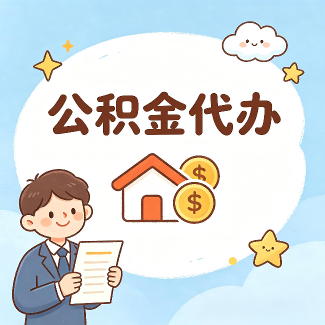 嘉兴公积金代办:从咨询到到账,一个完整案例还原