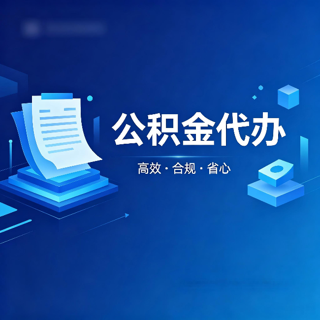 嘉兴公积金代办:自己办被退回的几种常见原因