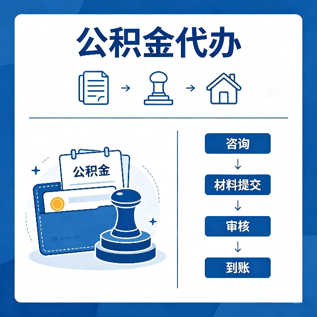 嘉兴公积金代办:找代办之前,先做这三件事