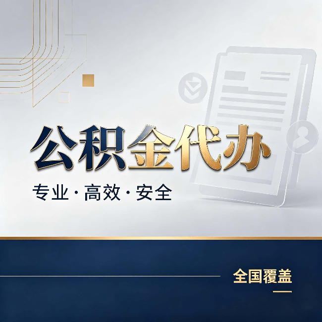 嘉兴公积金代办:办完业务后,这几件事别忽略