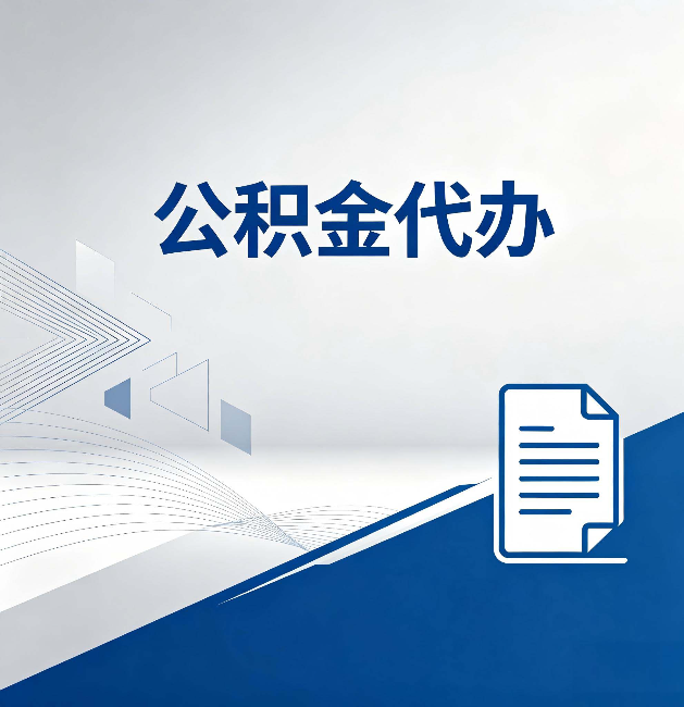 嘉兴公积金代办:自己办和省钱,中间差了多少时间