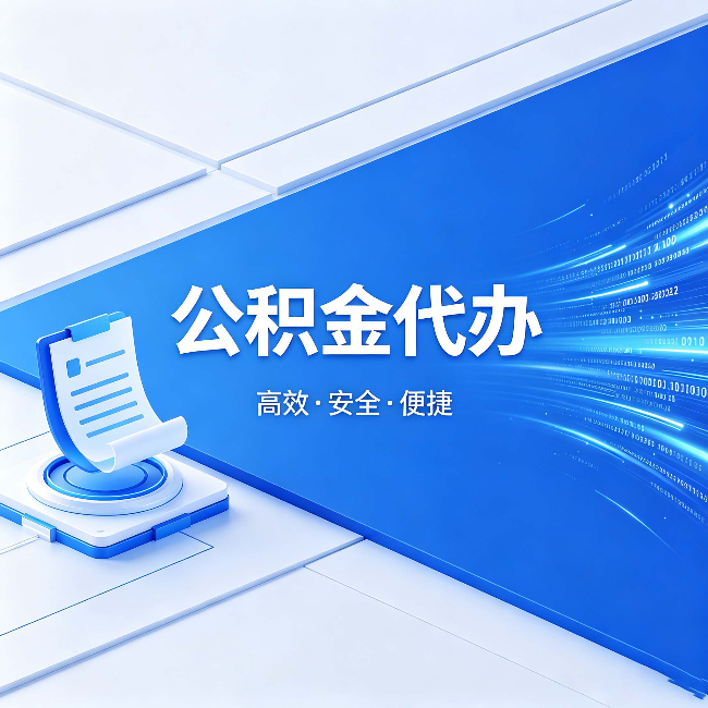 嘉兴公积金代办:六个信号告诉你该换种方式了