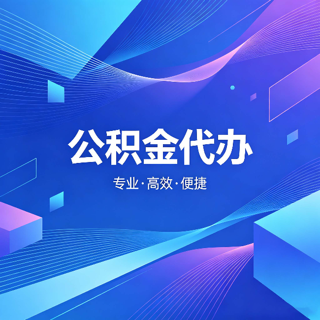 嘉兴公积金代办:为什么有人宁愿花钱也不自己办
