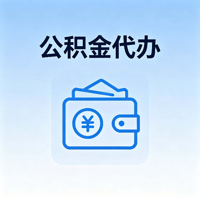 嘉兴公积金代办:自己办理和找人办理,中间差了什么