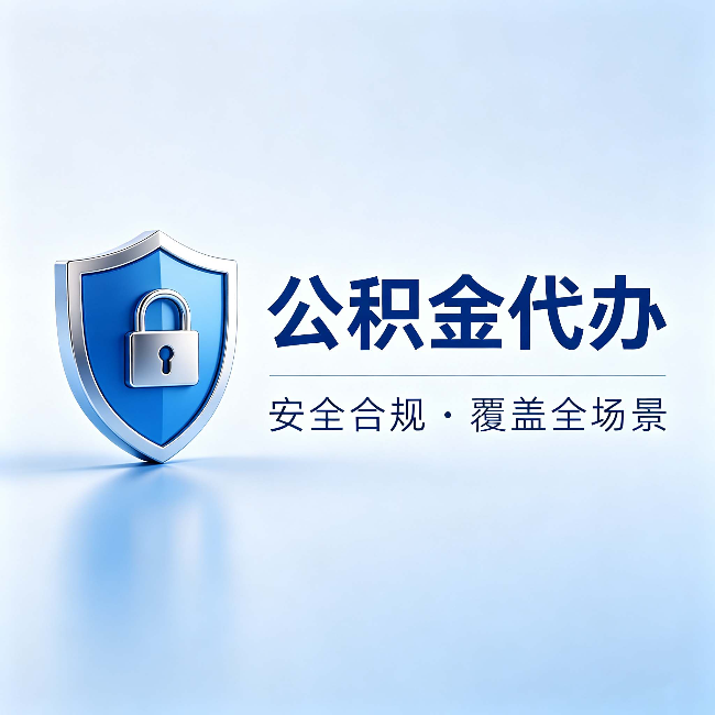 嘉兴公积金代办：十个常见问题，一次性回答