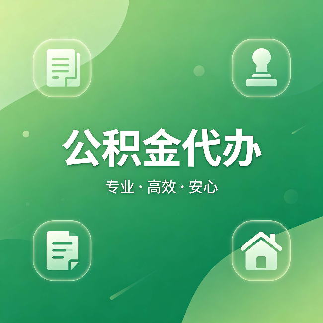 嘉兴公积金代办：为什么有些人找人办了一次，就再也没自己办过
