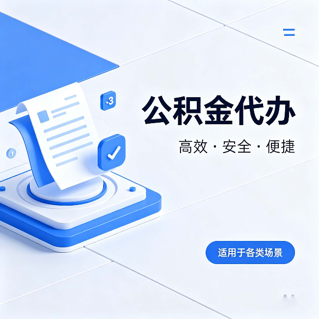 嘉兴公积金代办：自己办和找人办的真实对比，一张表看懂