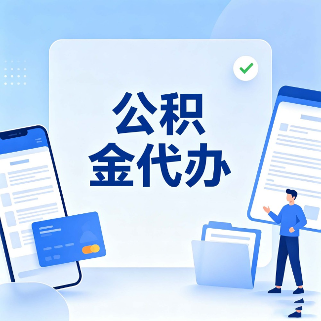 嘉兴公积金代办：办业务时最怕遇到的五种情况
