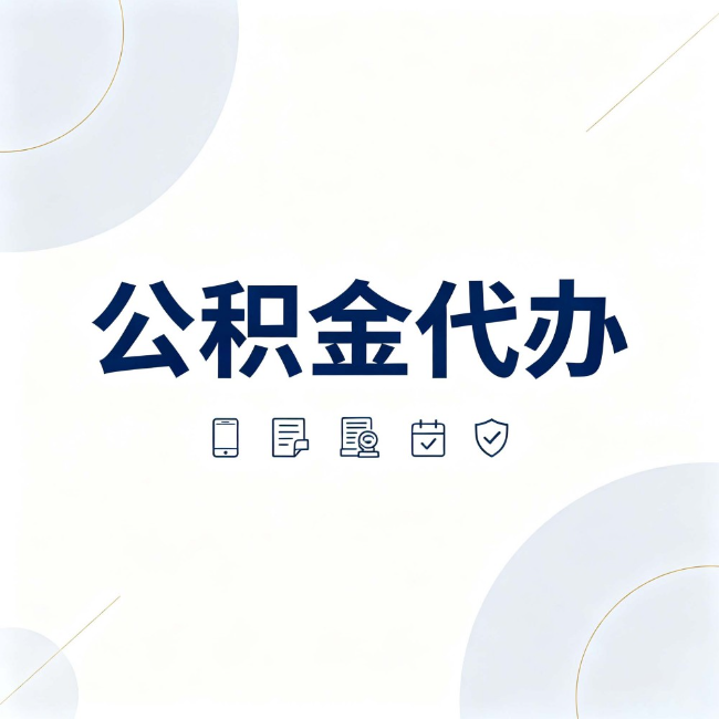 嘉兴公积金代办：找代办之前，先搞清楚这几件事