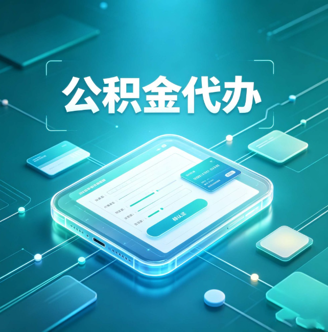 嘉兴公积金代办：正规和不正规的区别