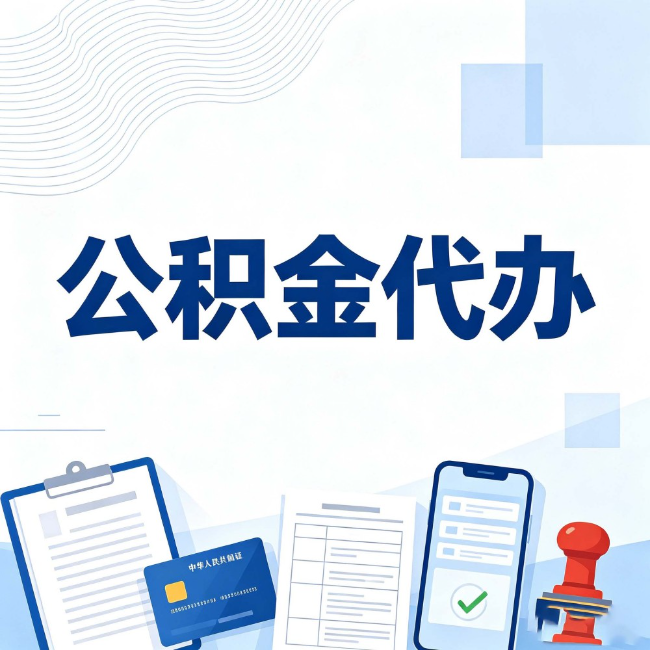 嘉兴公积金代办:遇到这几种情况,自己硬办不如放手