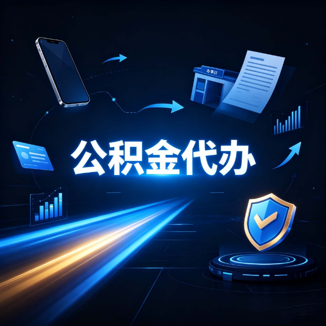 嘉兴公积金代办:自己办之前,先问自己这五个问题